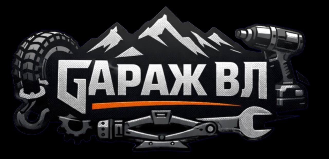 Gараж ВЛ