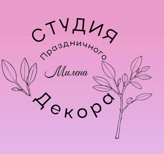 Студия праздничного декора "Милена"